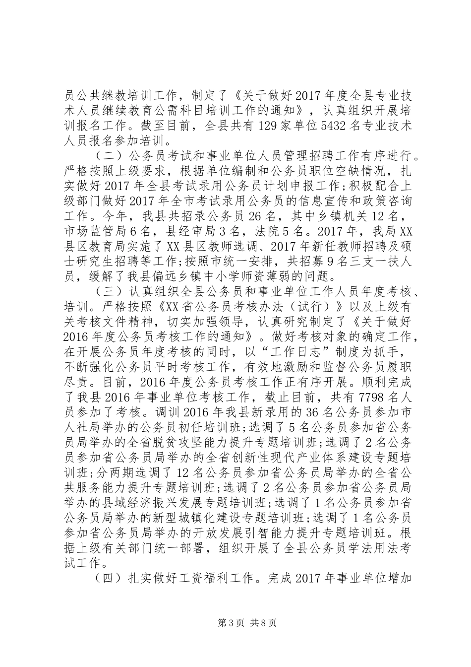 XX年县人社局工作总结及XX年工作计划 _第3页