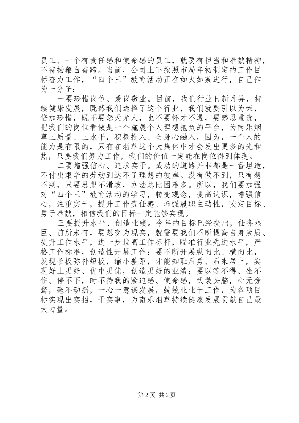 三感三珍三追三提心得体会_第2页