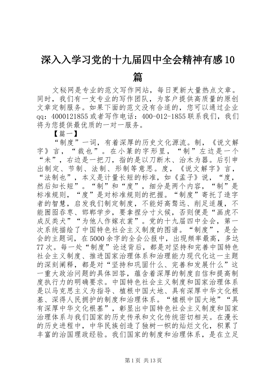 深入入学习党的十九届四中全会精神有感10篇_第1页
