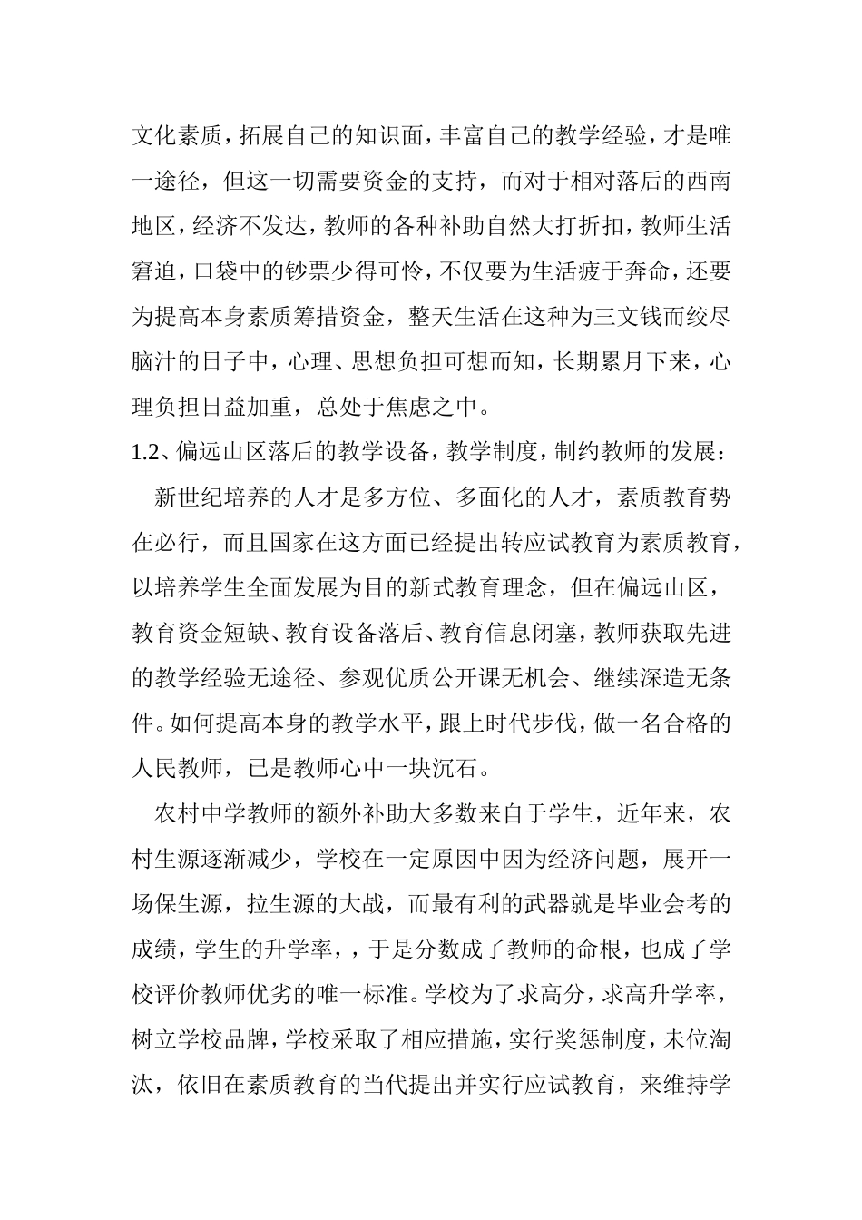 农村教师心理健康问题浅析_第2页