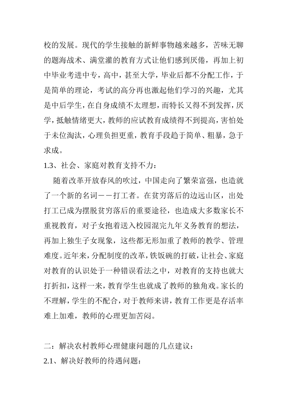 农村教师心理健康问题浅析_第3页