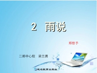 《雨说》课件（28页）