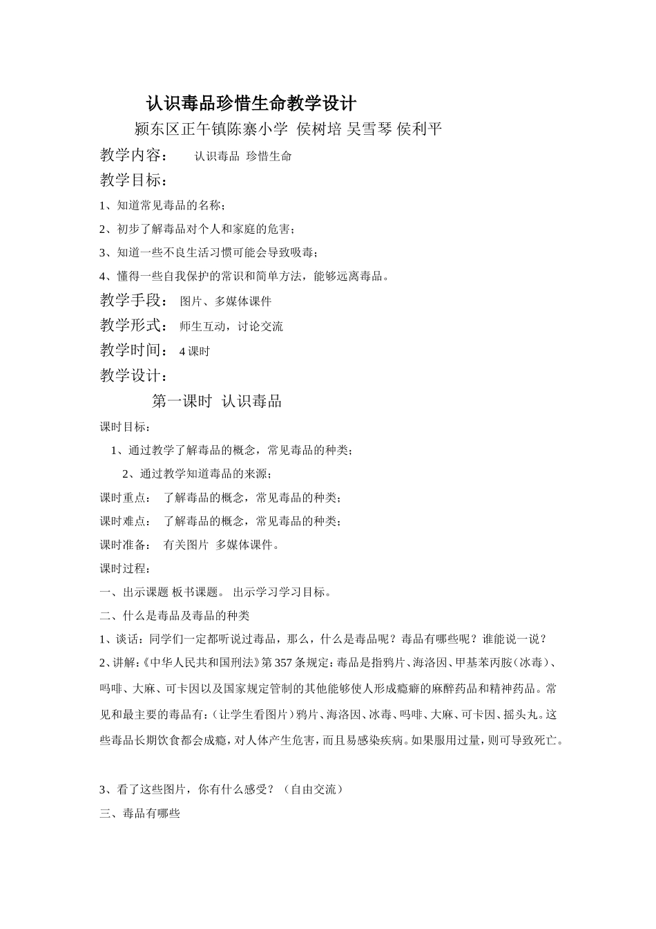 小学生禁毒教育教案共四课时_第1页