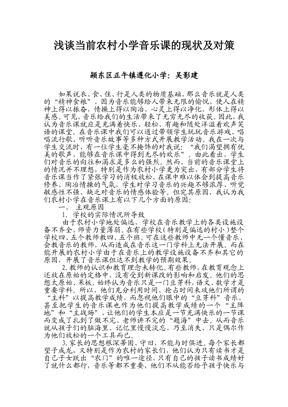 浅谈当前农村小学音乐课的现状及对策_第1页