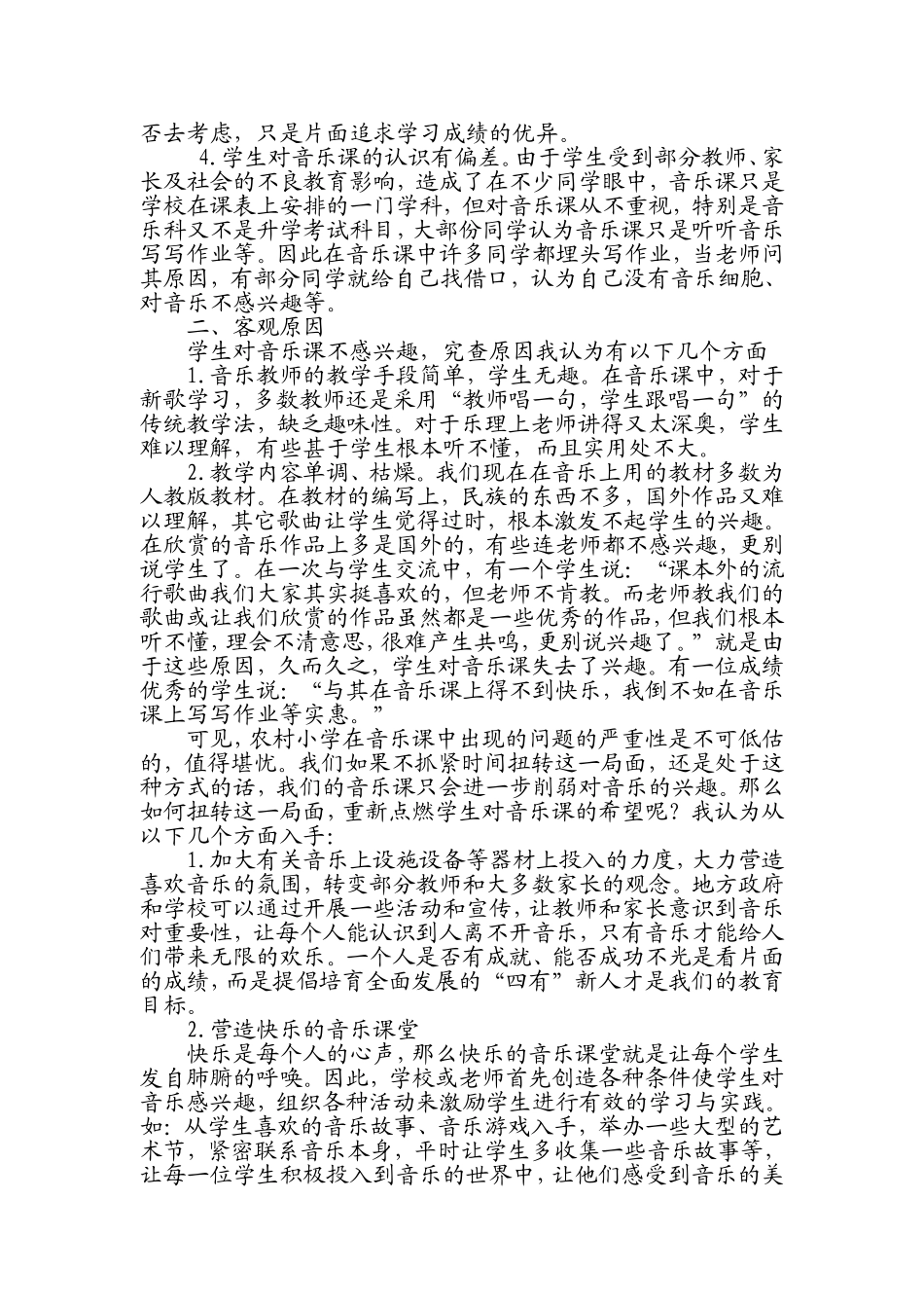 浅谈当前农村小学音乐课的现状及对策_第2页