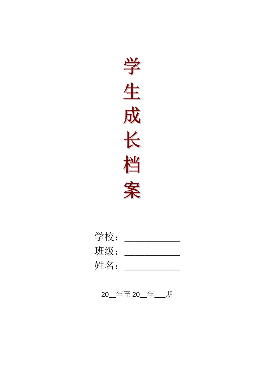 初中学生成长记录档案_第1页