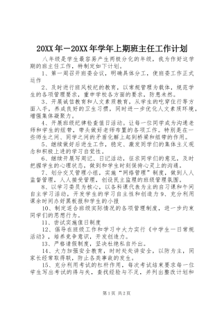 20XX年－20XX年学年上期班主任工作计划 
