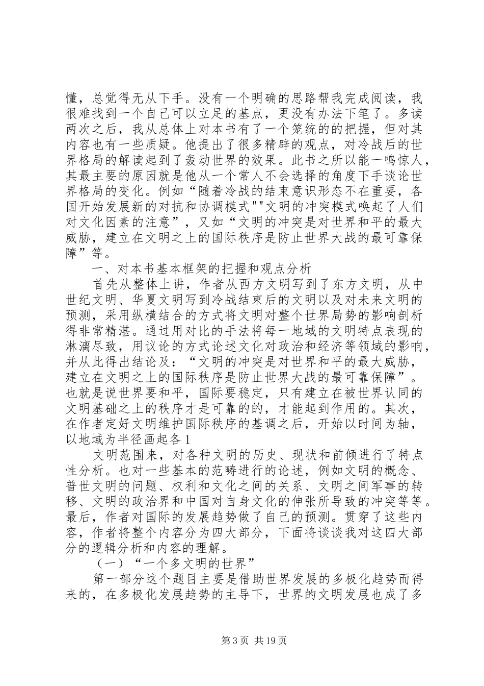 《文明的冲突和世界秩序的重建》读后感_第3页