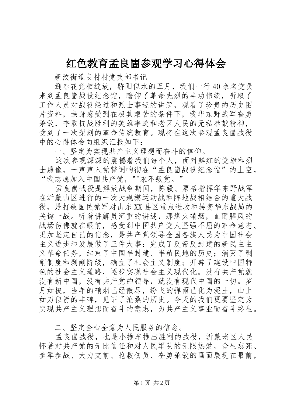 红色教育孟良崮参观学习心得体会_第1页