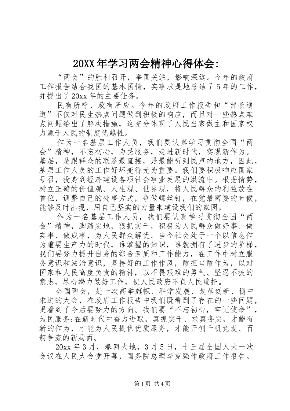 20XX年学习两会精神心得体会-_第1页