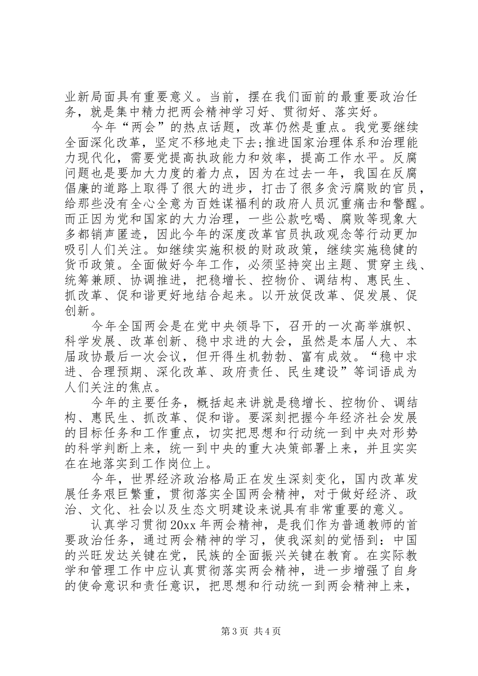20XX年学习两会精神心得体会-_第3页