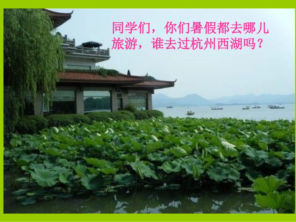 《西湖》第一课时_第2页