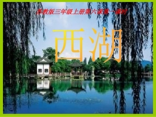 《西湖》第一课时