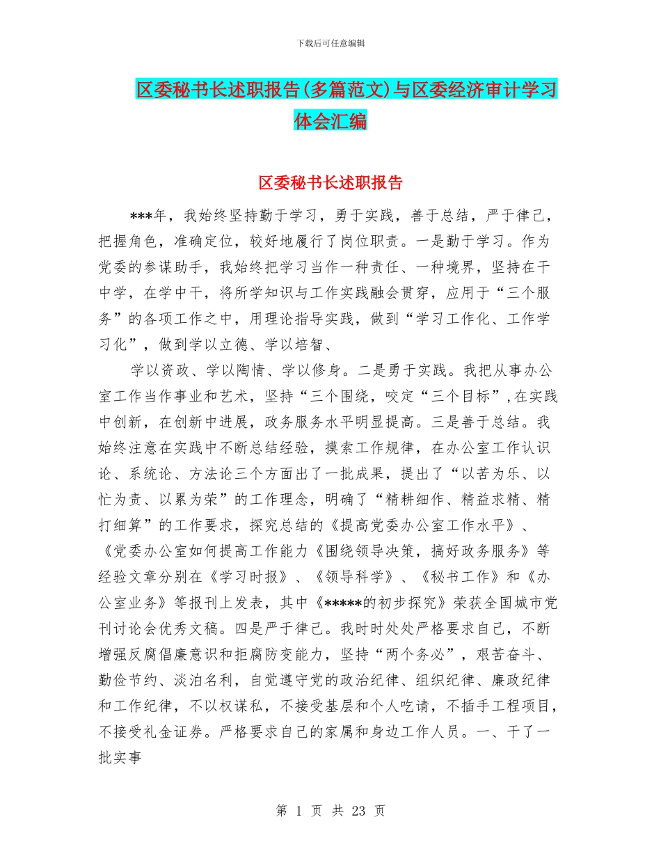 区委秘书长述职报告与区委经济审计学习体会汇编_第1页