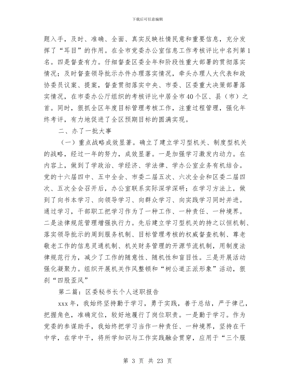 区委秘书长述职报告与区委经济审计学习体会汇编_第3页