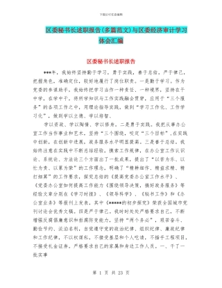 区委秘书长述职报告与区委经济审计学习体会汇编