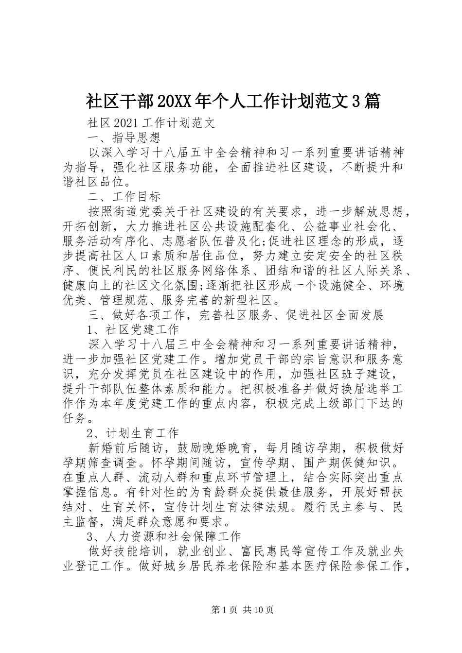 社区干部20XX年个人工作计划范文3篇_第1页