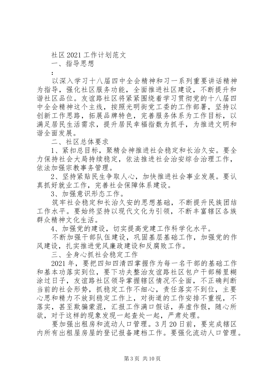 社区干部20XX年个人工作计划范文3篇_第3页