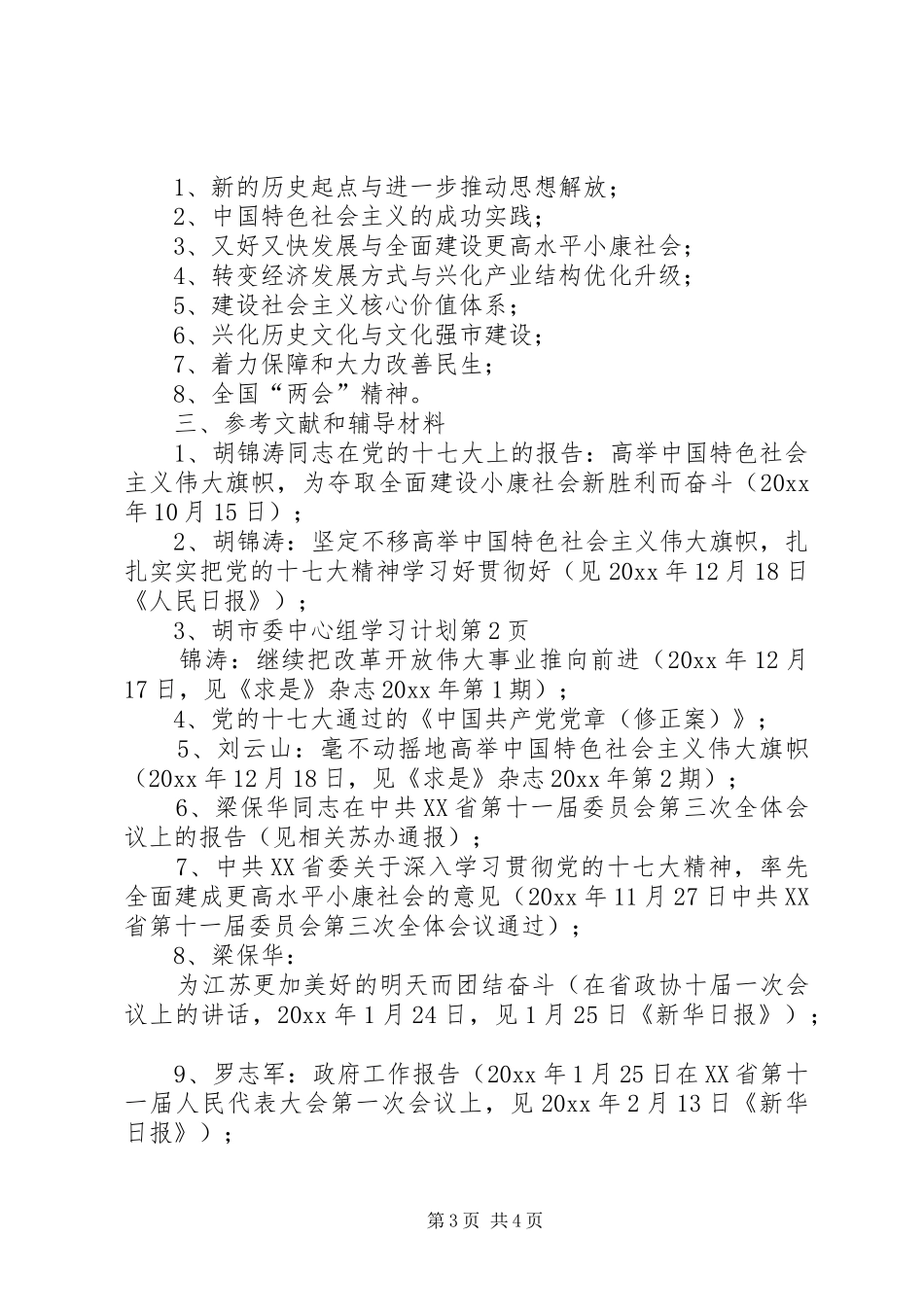 市委中心组学习计划 _第3页
