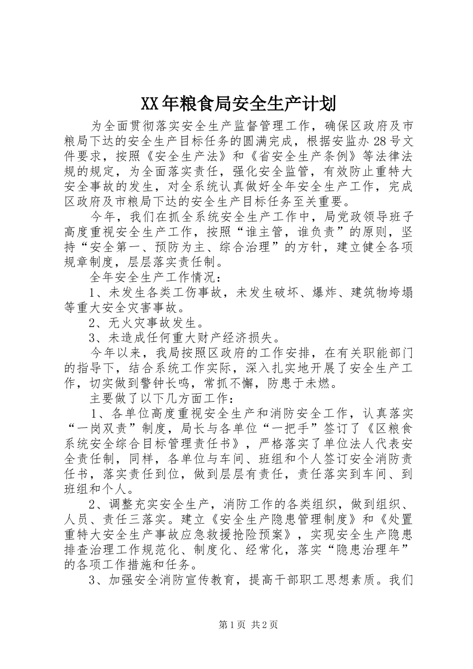 XX年粮食局安全生产计划 _第1页