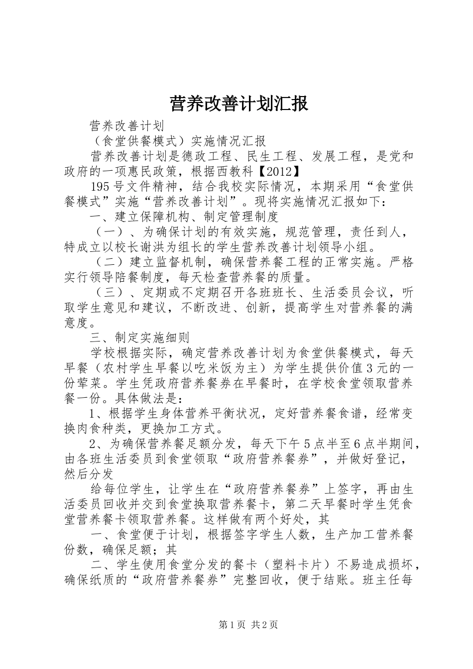 营养改善计划汇报 _第1页