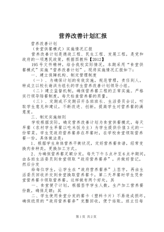 营养改善计划汇报 