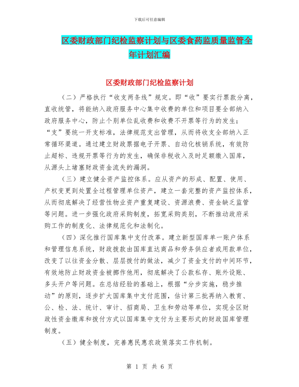 区委财政部门纪检监察计划与区委食药监质量监管全年计划汇编_第1页