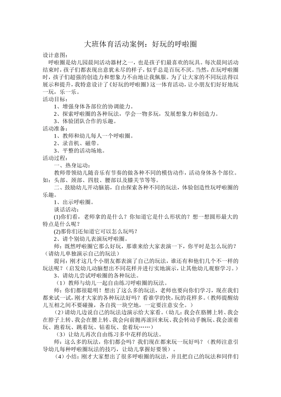 体育教案：好玩的呼啦圈_第1页