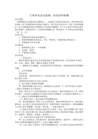 体育教案：好玩的呼啦圈