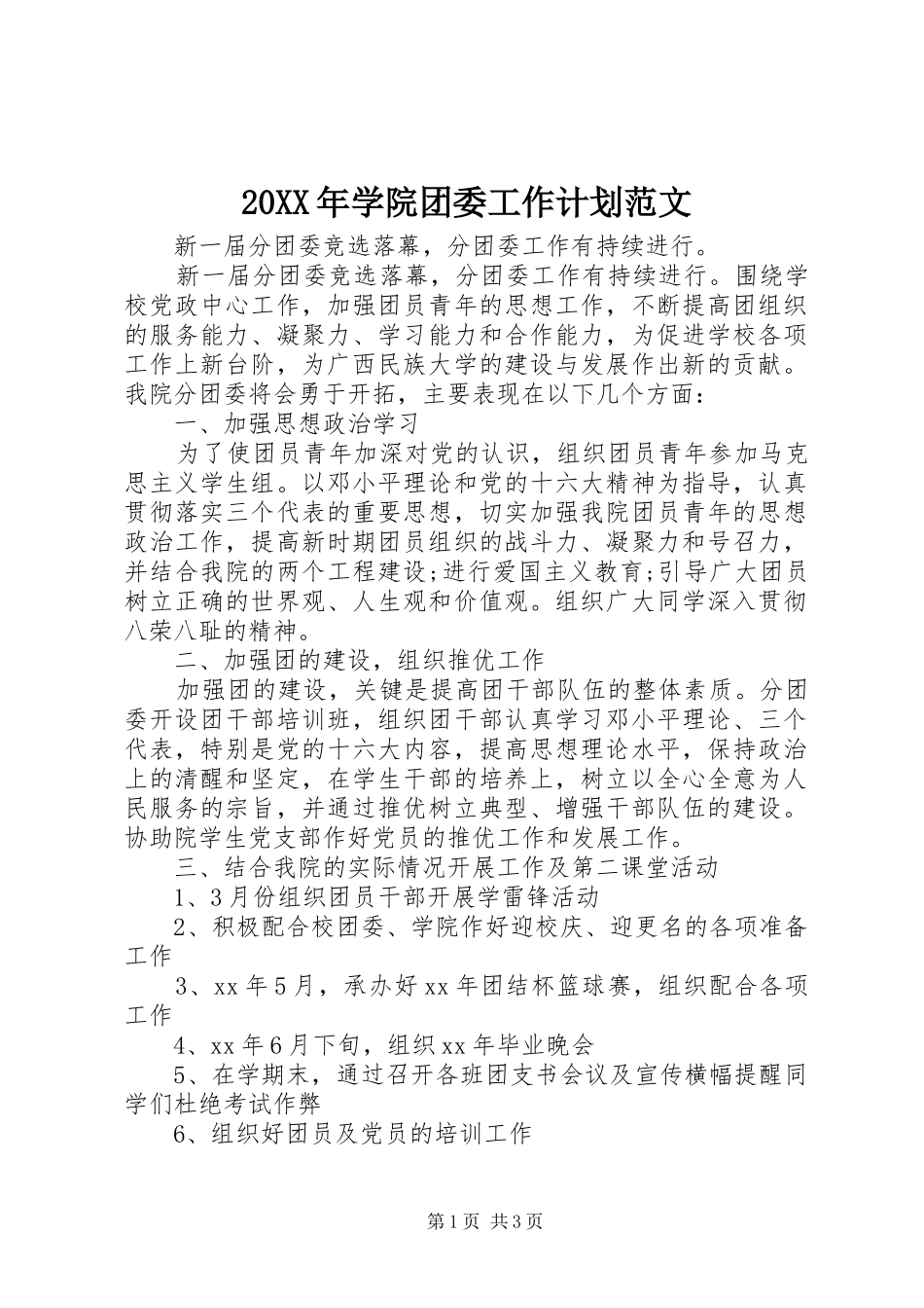 20XX年学院团委工作计划范文_第1页