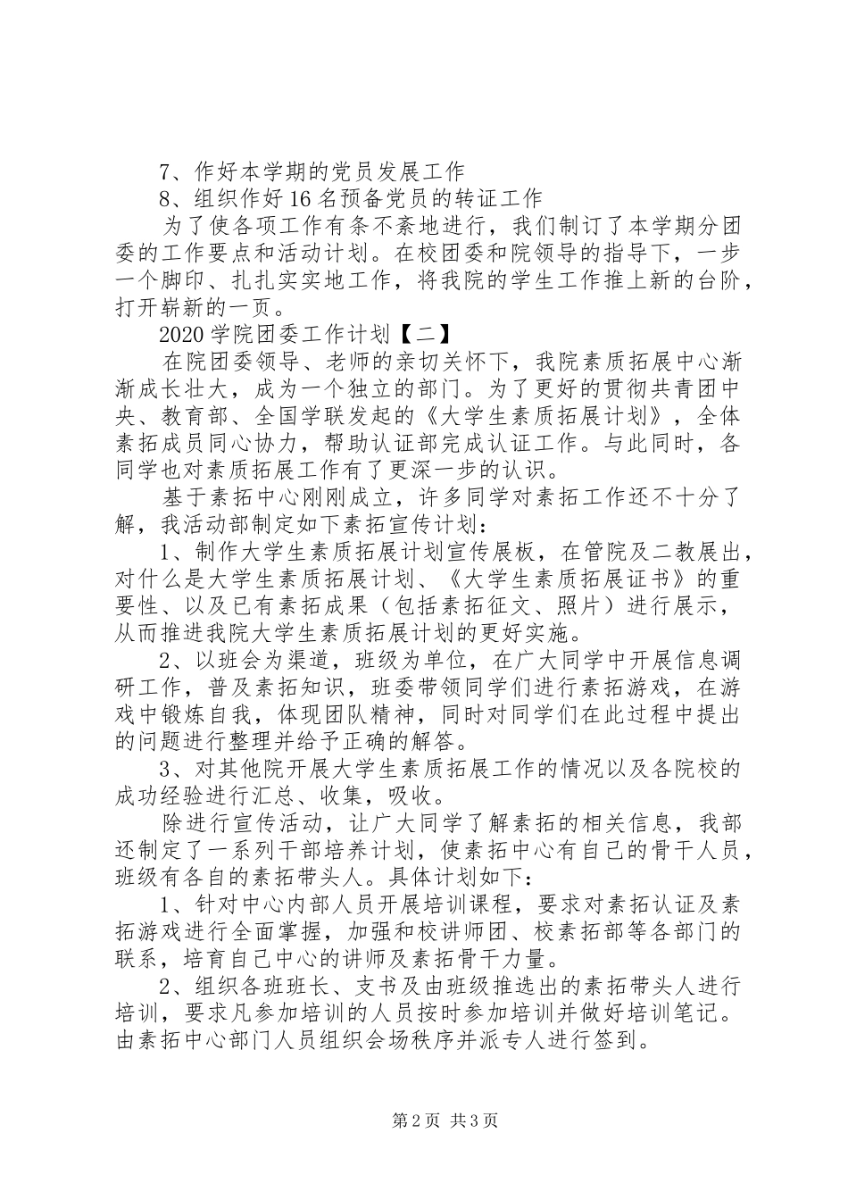 20XX年学院团委工作计划范文_第2页