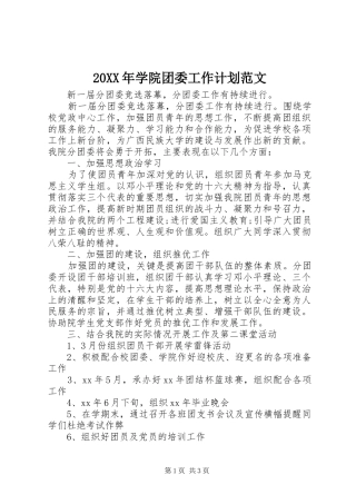 20XX年学院团委工作计划范文