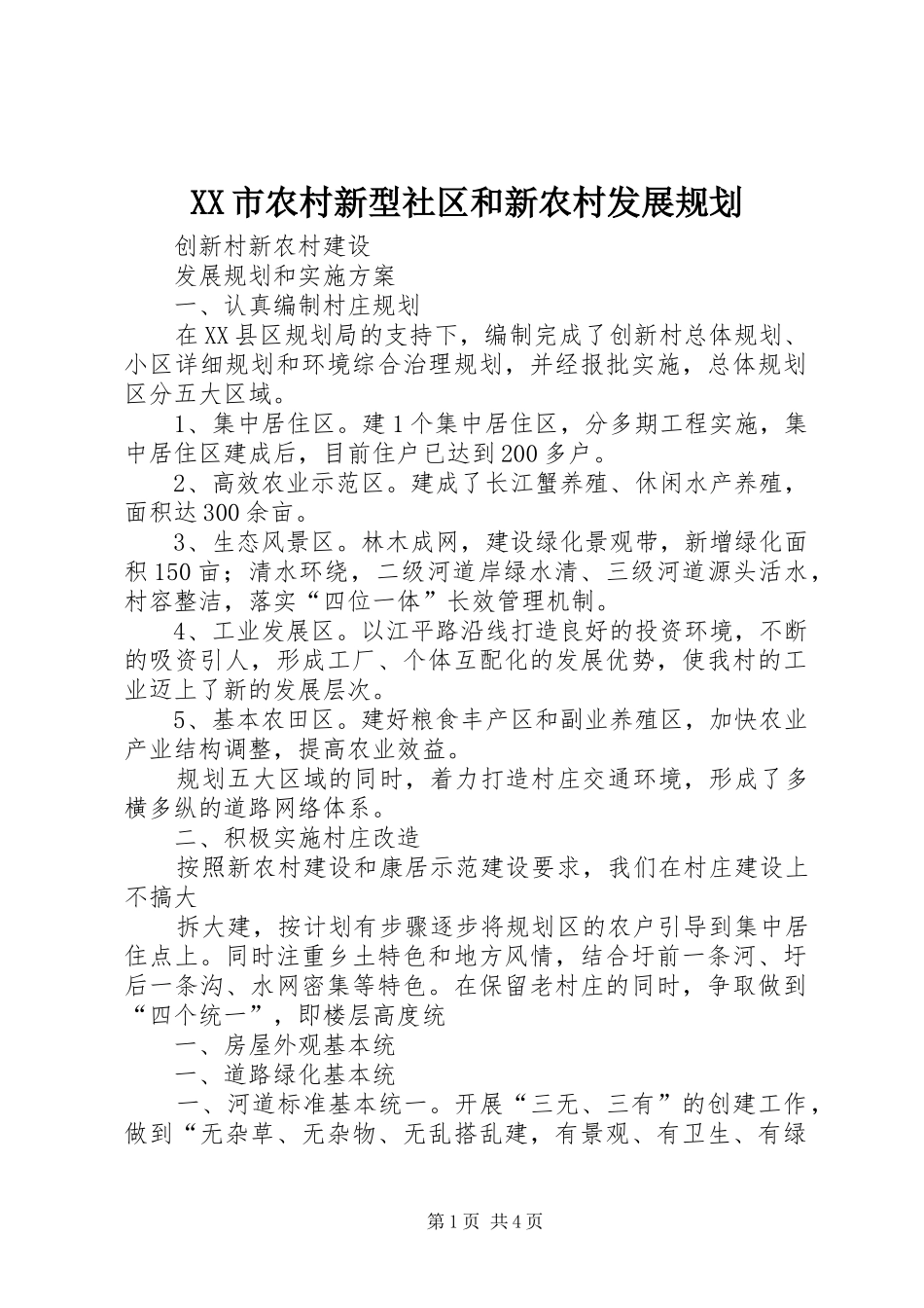 XX市农村新型社区和新农村发展规划 _第1页