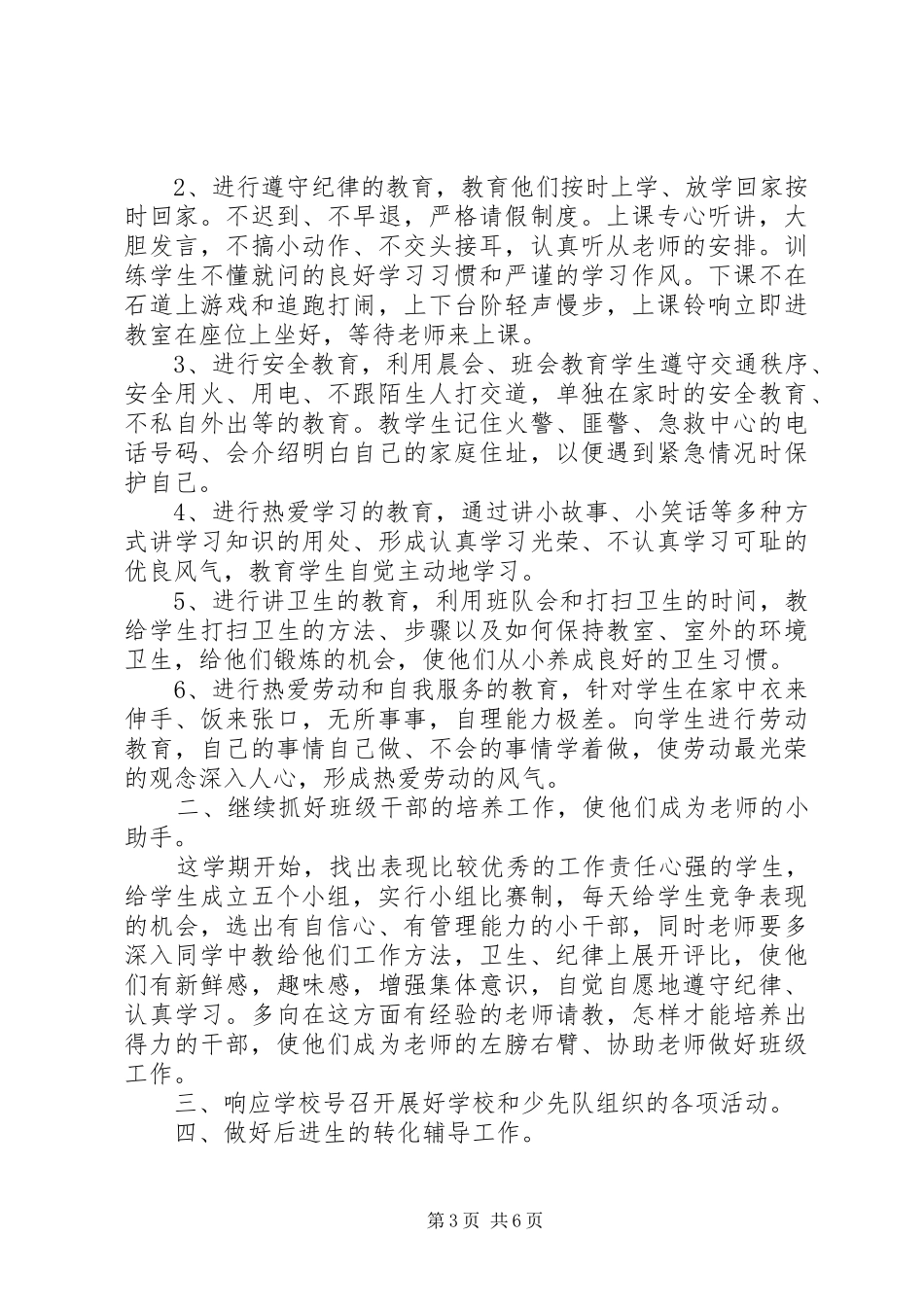 20XX年一年级班主任工作计划的范文_第3页