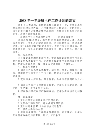 20XX年一年级班主任工作计划的范文