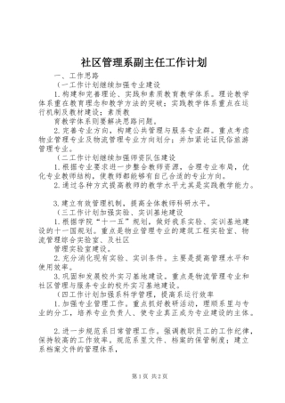 社区管理系副主任工作计划 