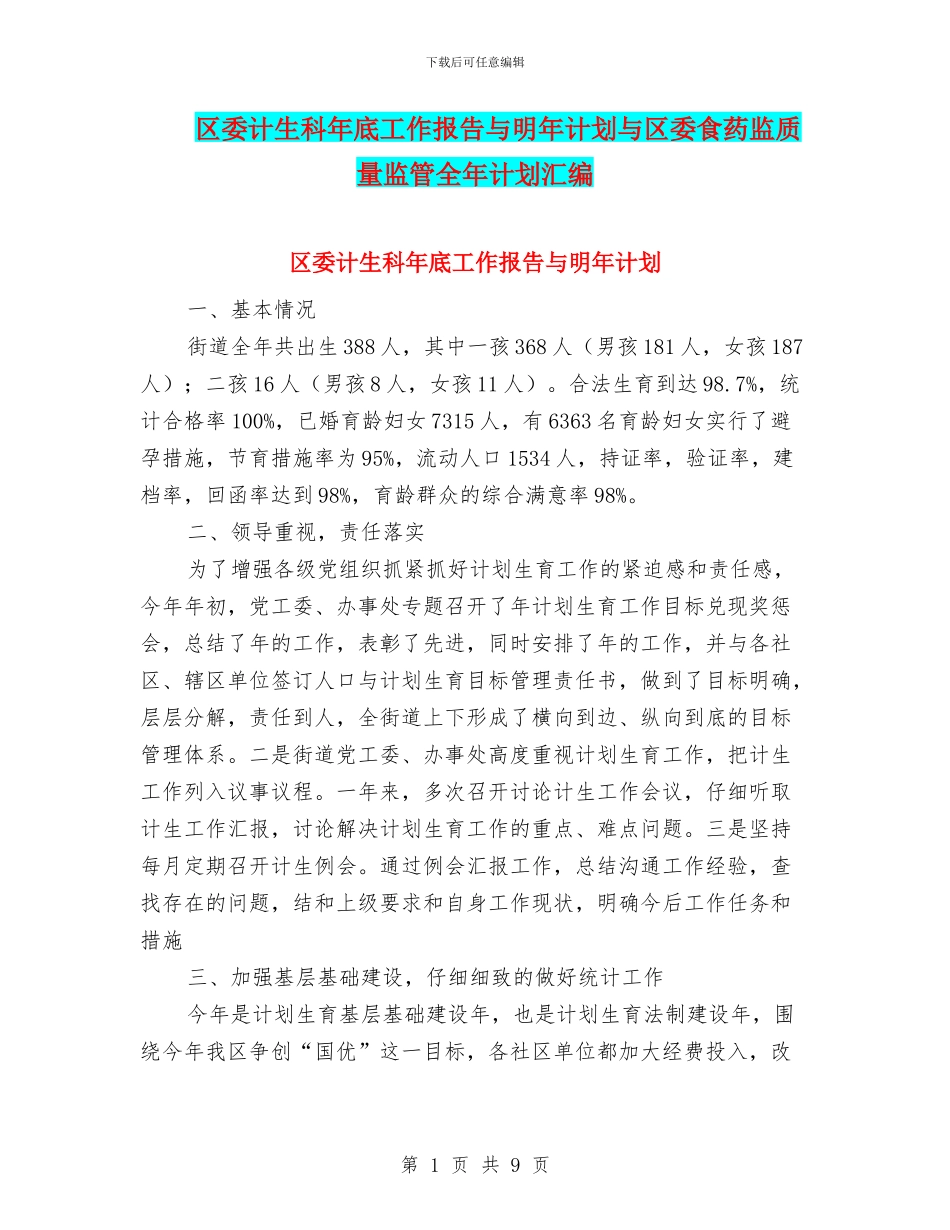 区委计生科年底工作报告与明年计划与区委食药监质量监管全年计划汇编_第1页