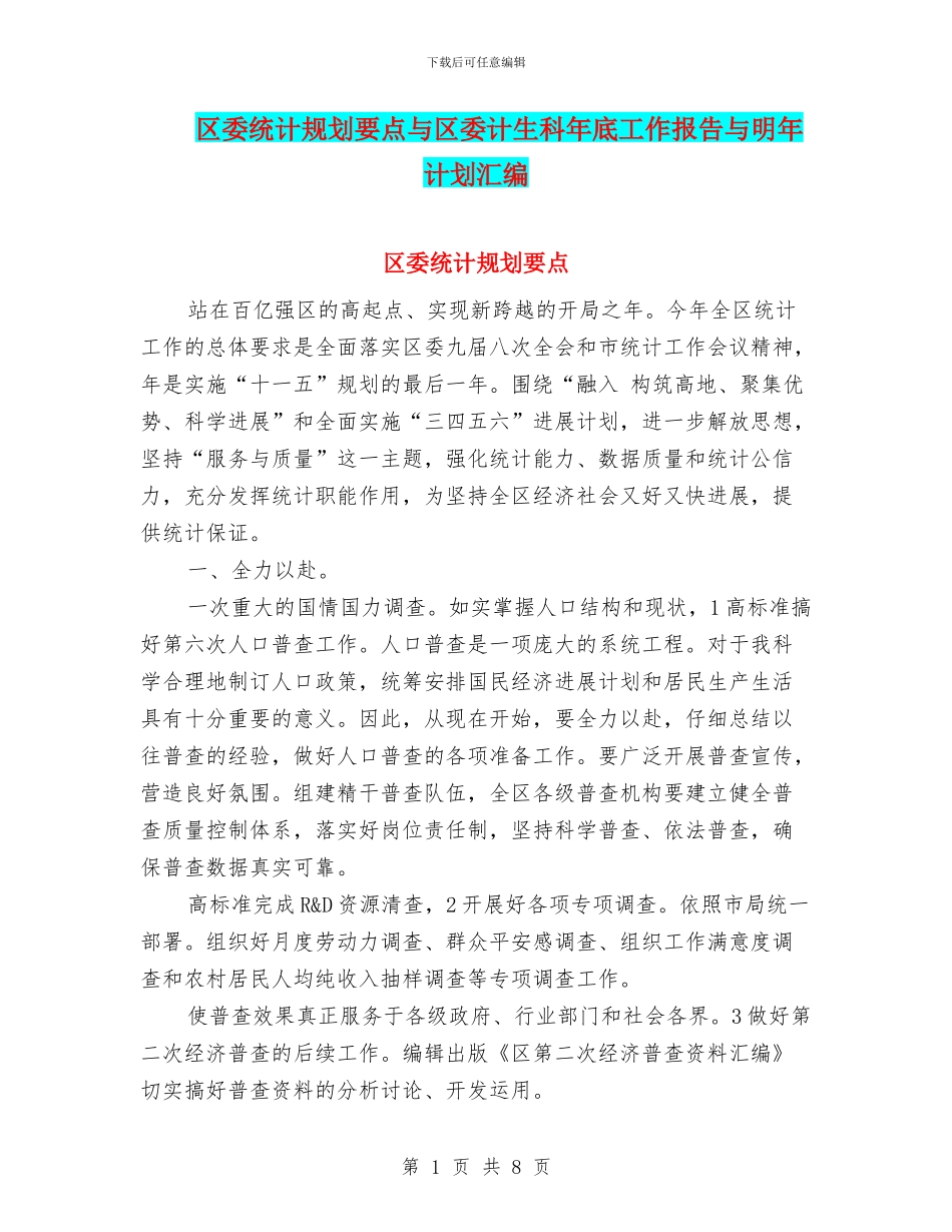 区委统计规划要点与区委计生科年底工作报告与明年计划汇编_第1页