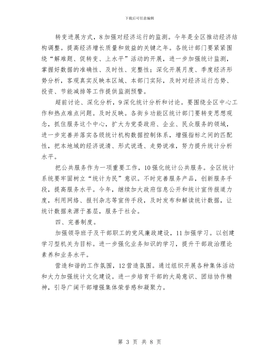 区委统计规划要点与区委计生科年底工作报告与明年计划汇编_第3页