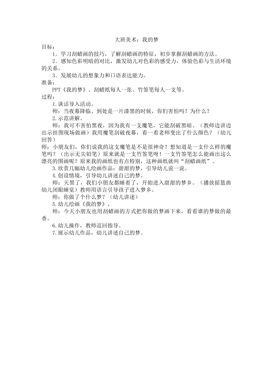 大班美术：我的梦_第1页