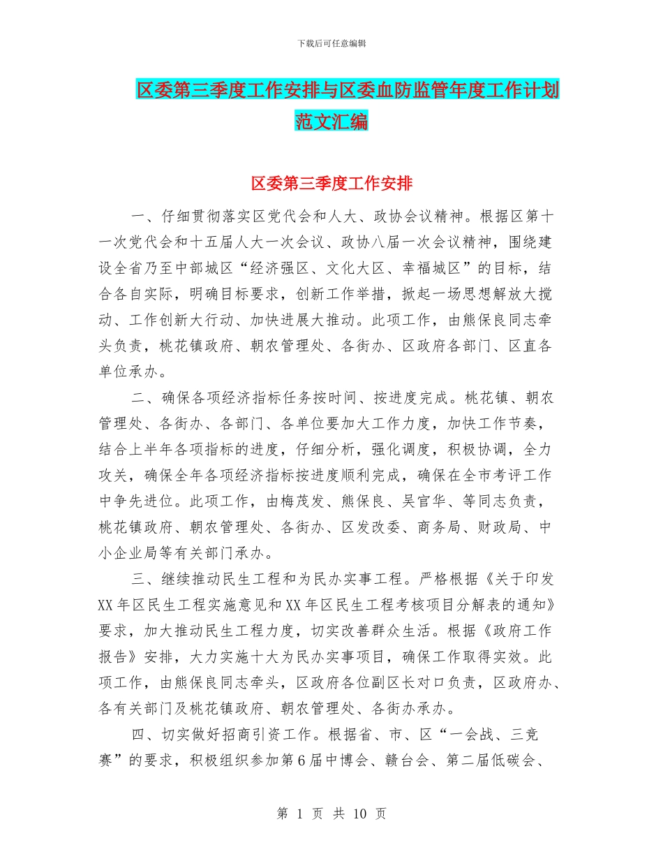 区委第三季度工作安排与区委血防监管年度工作计划范文汇编_第1页
