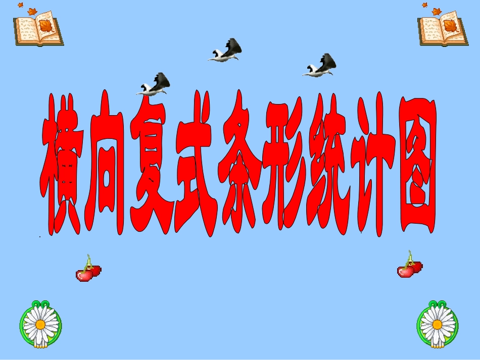 横向复式条形统计图课件2_第1页