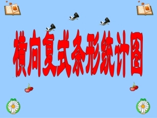 横向复式条形统计图课件2
