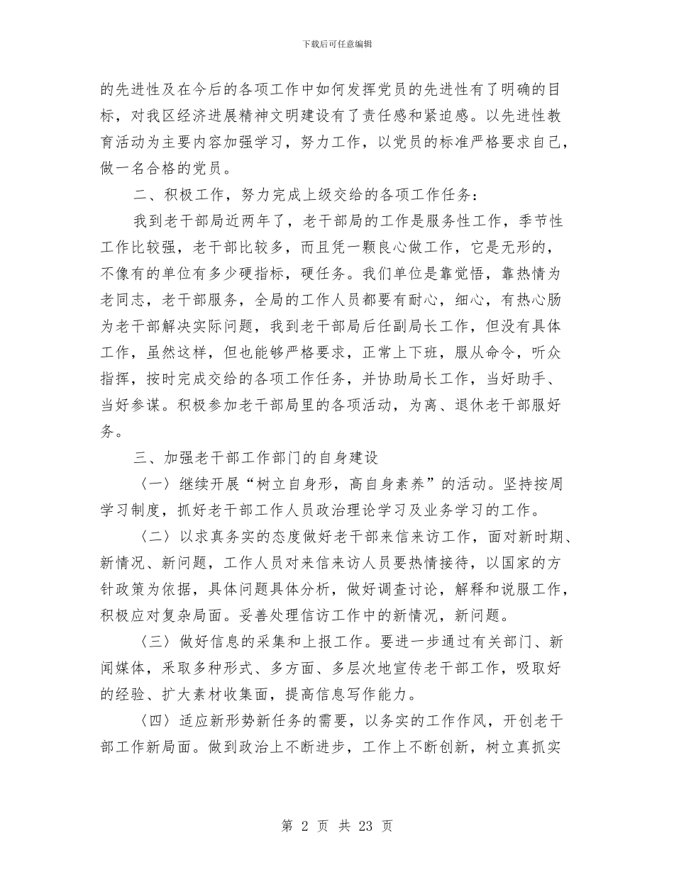 区委老干部局科级干部述职报告与区委计生科年底工作报告与明年计划汇编_第2页