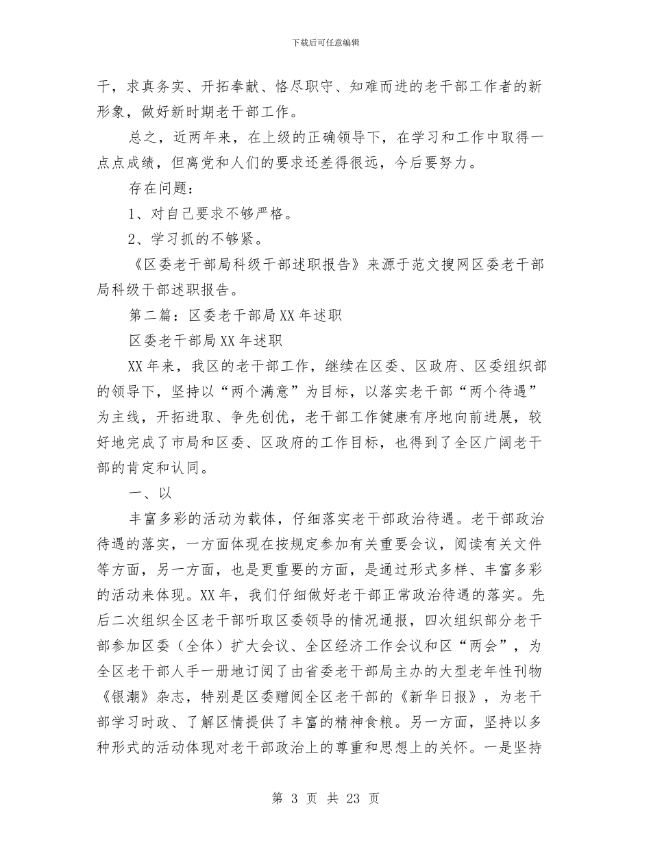 区委老干部局科级干部述职报告与区委计生科年底工作报告与明年计划汇编_第3页