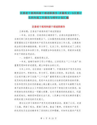 区委老干部局科级干部述职报告与区委计生科年底工作报告与明年计划汇编