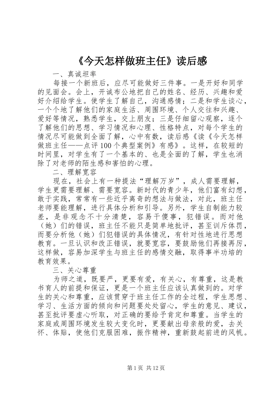 《今天怎样做班主任》读后感_第1页