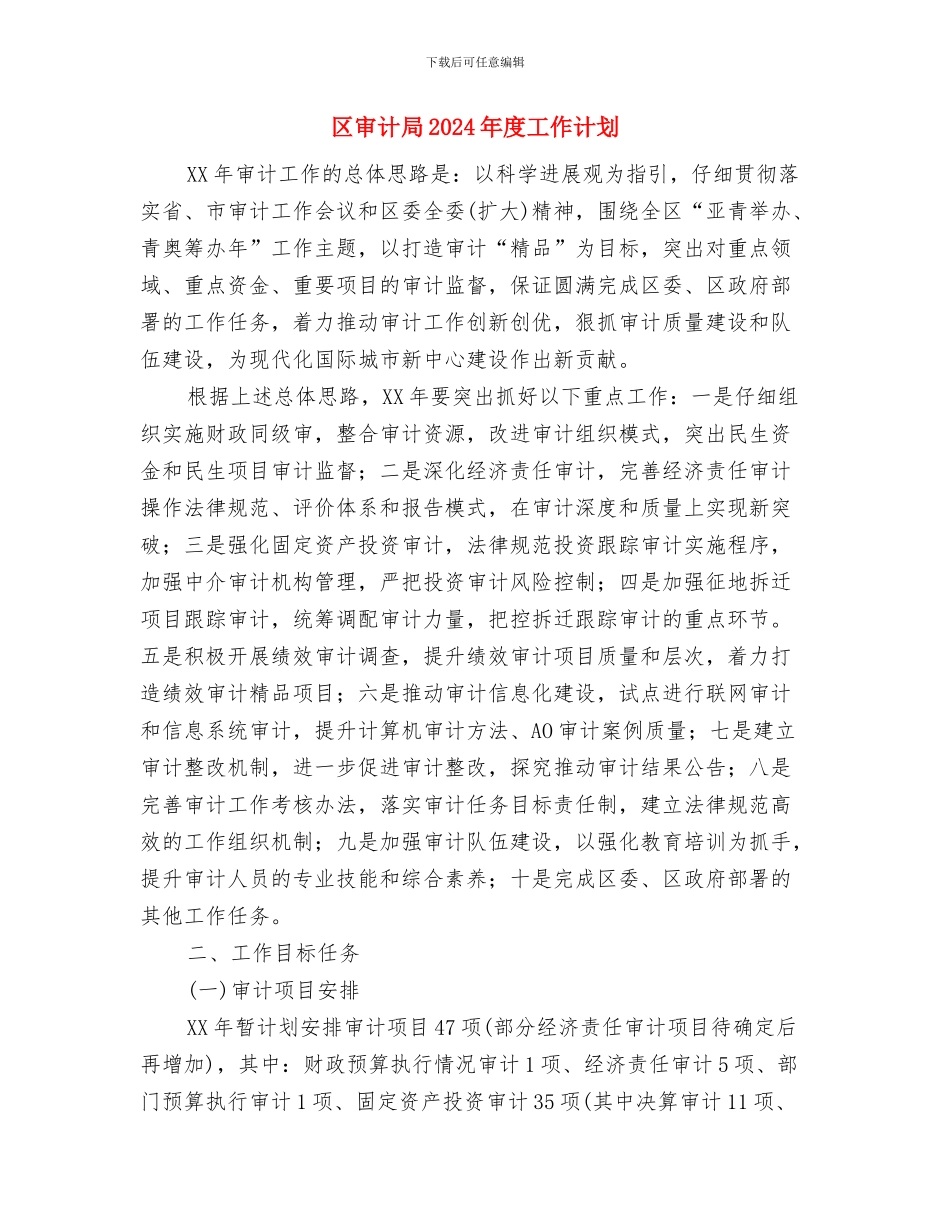 区委财政部门纪检监察计划与区审计局2024年度工作计划汇编_第3页