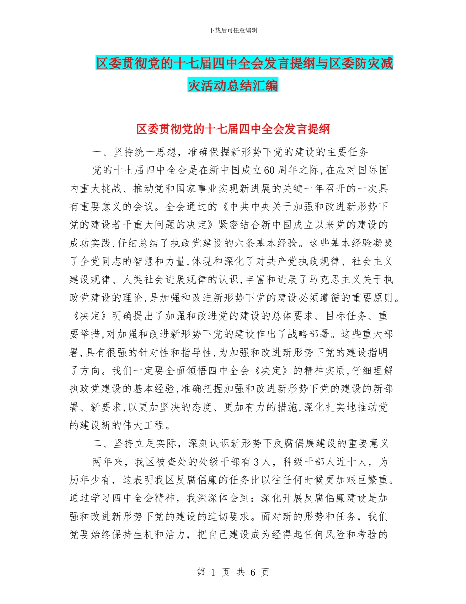区委贯彻党的十七届四中全会发言提纲与区委防灾减灾活动总结汇编_第1页