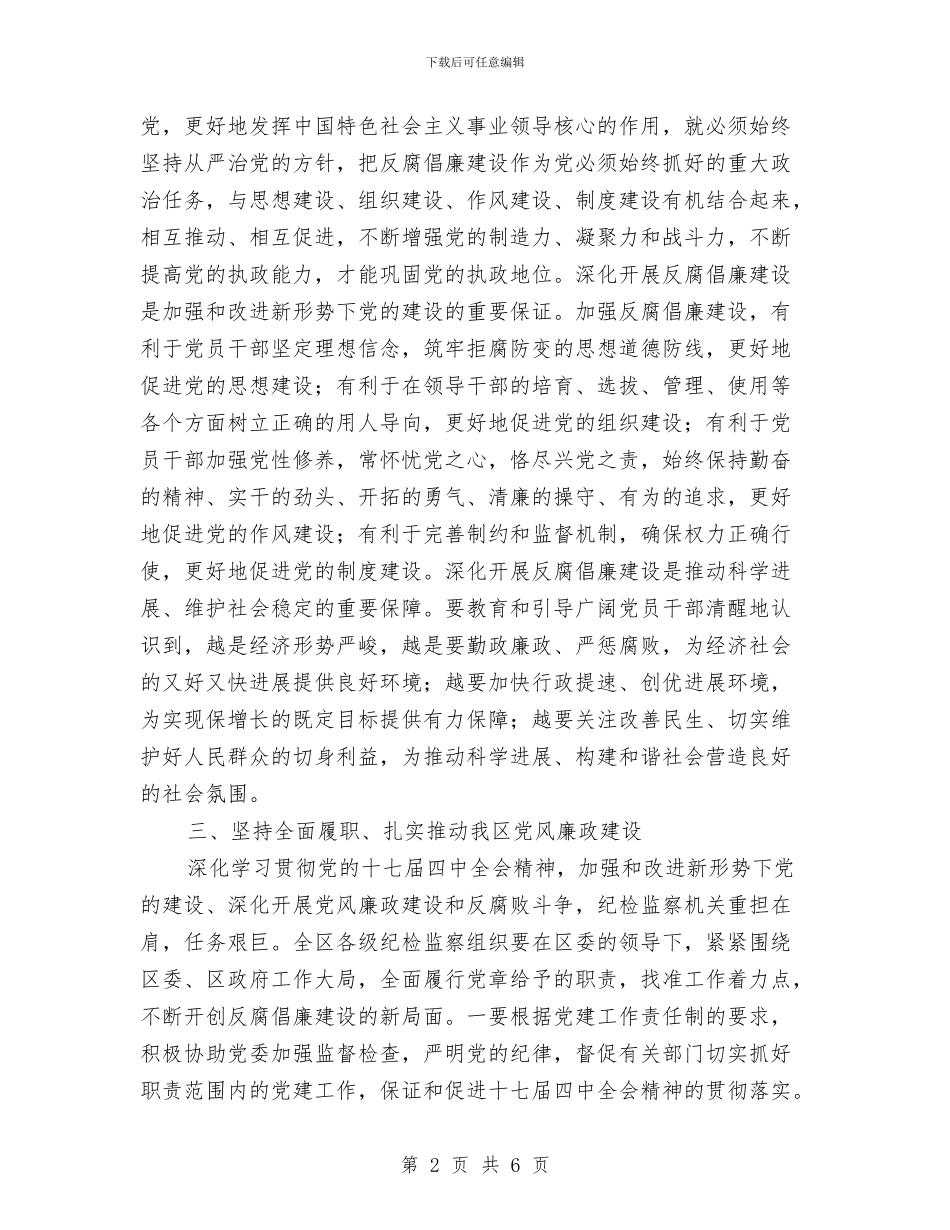 区委贯彻党的十七届四中全会发言提纲与区委防灾减灾活动总结汇编_第2页